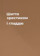 Шиття хрестиком і гладдю