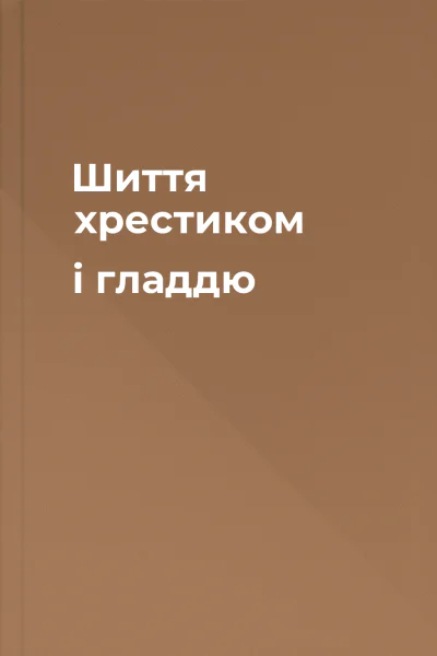 Шиття хрестиком і гладдю