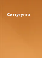 Ситтутунга