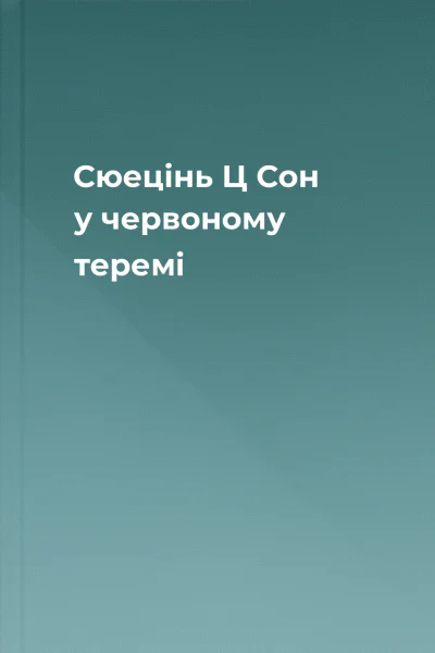 Сюецінь Ц Сон у червоному теремі