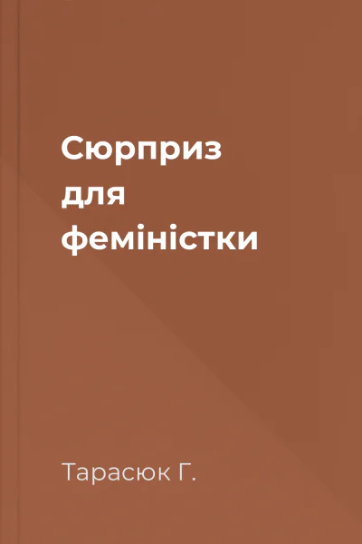 Сюрприз для феміністки