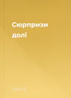 Сюрпризи долі