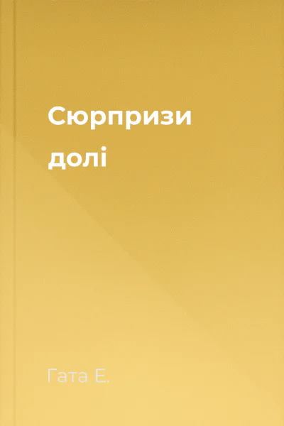 Сюрпризи долі