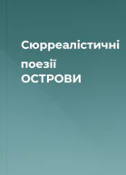 Сюрреалістичні поезії  ОСТРОВИ