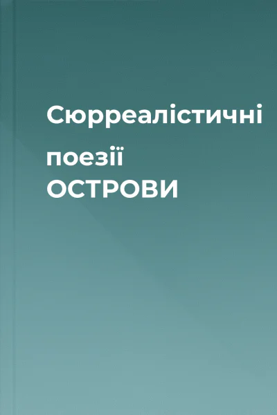 Сюрреалістичні поезії  ОСТРОВИ