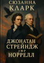 Сюзанна Кларк Джонатан Стрейндж і мр Норрелл