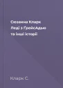 Сюзанна Кларк Леді з ҐрейсАдью та інші історії
