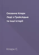 Сюзанна Кларк Леді з ҐрейсАдью та інші історії