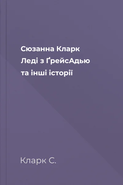 Сюзанна Кларк Леді з ҐрейсАдью та інші історії