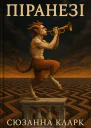 Сюзанна Кларк Піранезі