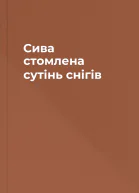 Сива стомлена сутінь снігів