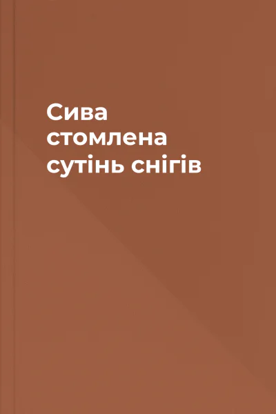 Сива стомлена сутінь снігів