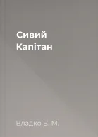 Сивий Капітан