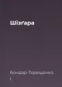Шізґара