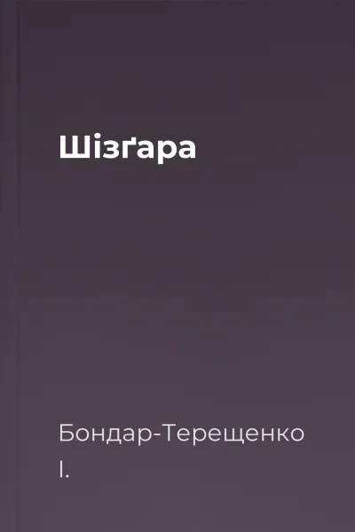 Шізґара