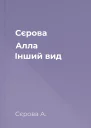 Сєрова Алла Інший вид