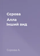 Сєрова Алла Інший вид