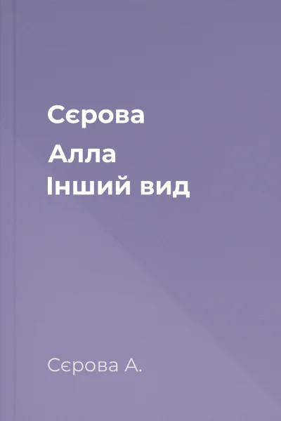 Сєрова Алла Інший вид