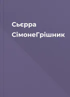 Сьєрра СімонеГрішник