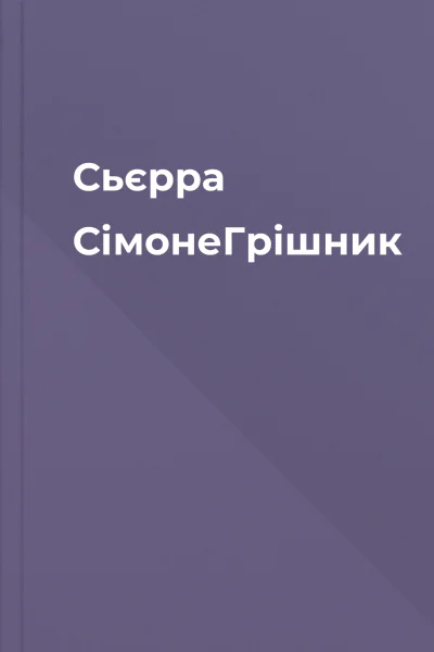 Сьєрра СімонеГрішник