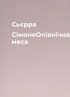 Сьєрра СімонеОпівнічна меса