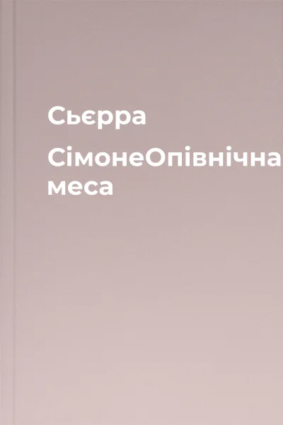 Сьєрра СімонеОпівнічна меса
