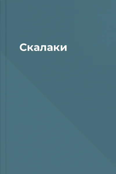 Скалаки Скалаки