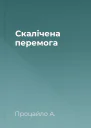 Скалічена перемога