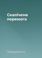 Скалічена перемога