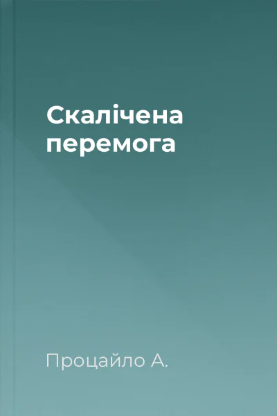 Скалічена перемога