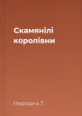 Скамянілі королівни