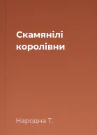 Скамянілі королівни