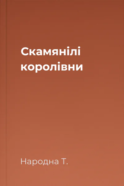 Скамянілі королівни