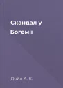 Скандал у Богемії