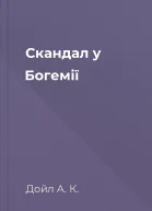 Скандал у Богемії