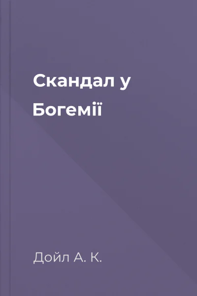 Скандал у Богемії