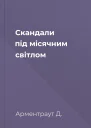Скандали під місячним світлом