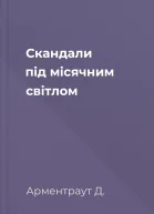 Скандали під місячним світлом
