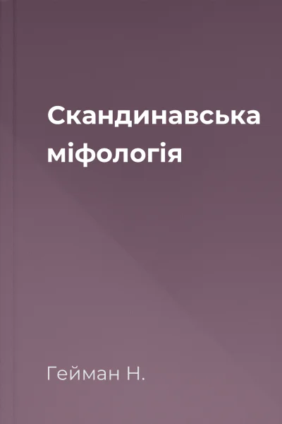 Скандинавська міфологія Скандинавська міфологія