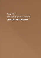 Скарабеї втікаютьфараони лежать і гаснутьнероздмухані