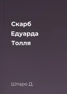 Скарб Едуарда Толля