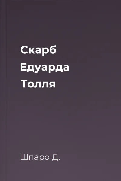 Скарб Едуарда Толля