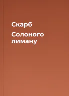 Скарб Солоного лиману