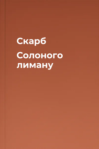 Скарб Солоного лиману