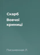 Скарб Вовчої криниці