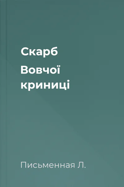 Скарб Вовчої криниці