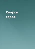 Скарга героя