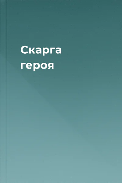 Скарга героя