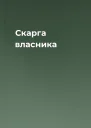 Скарга власника