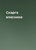 Скарга власника
